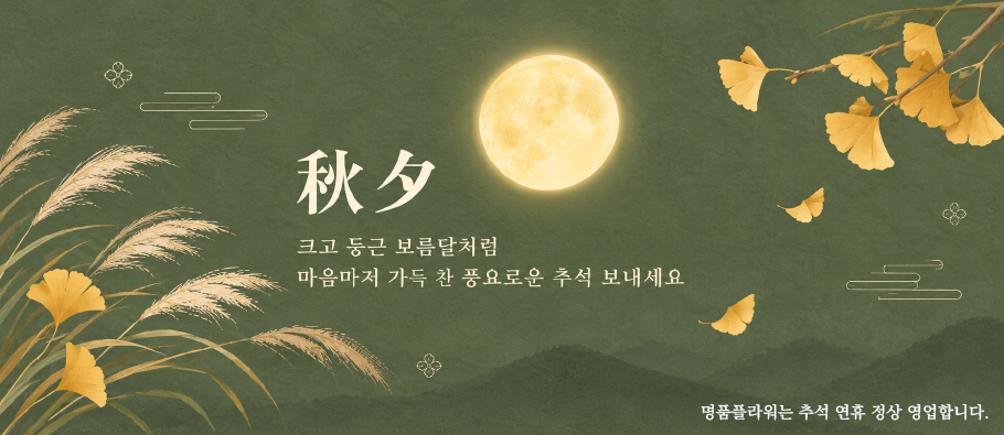 즐거운 추석